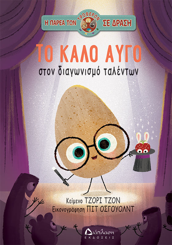 Το καλό αυγό στον διαγωνισμό ταλέντων, , Jory John, Εκδόσεις Διάπλαση, 2026